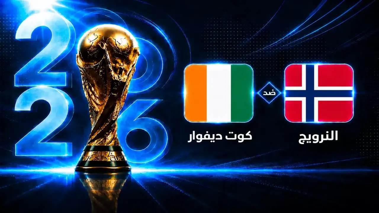 متى تنطلق مباراة النرويج وكوت ديفوار في كأس العالم؟